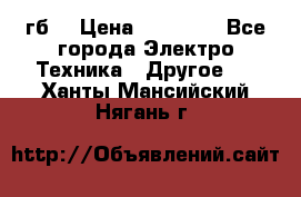 Samsung s9  256гб. › Цена ­ 55 000 - Все города Электро-Техника » Другое   . Ханты-Мансийский,Нягань г.